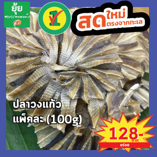 ปลาวงแก้ว เนื้อกระเบนแท้  ตากแห้ง 100g 150g 200g 500g