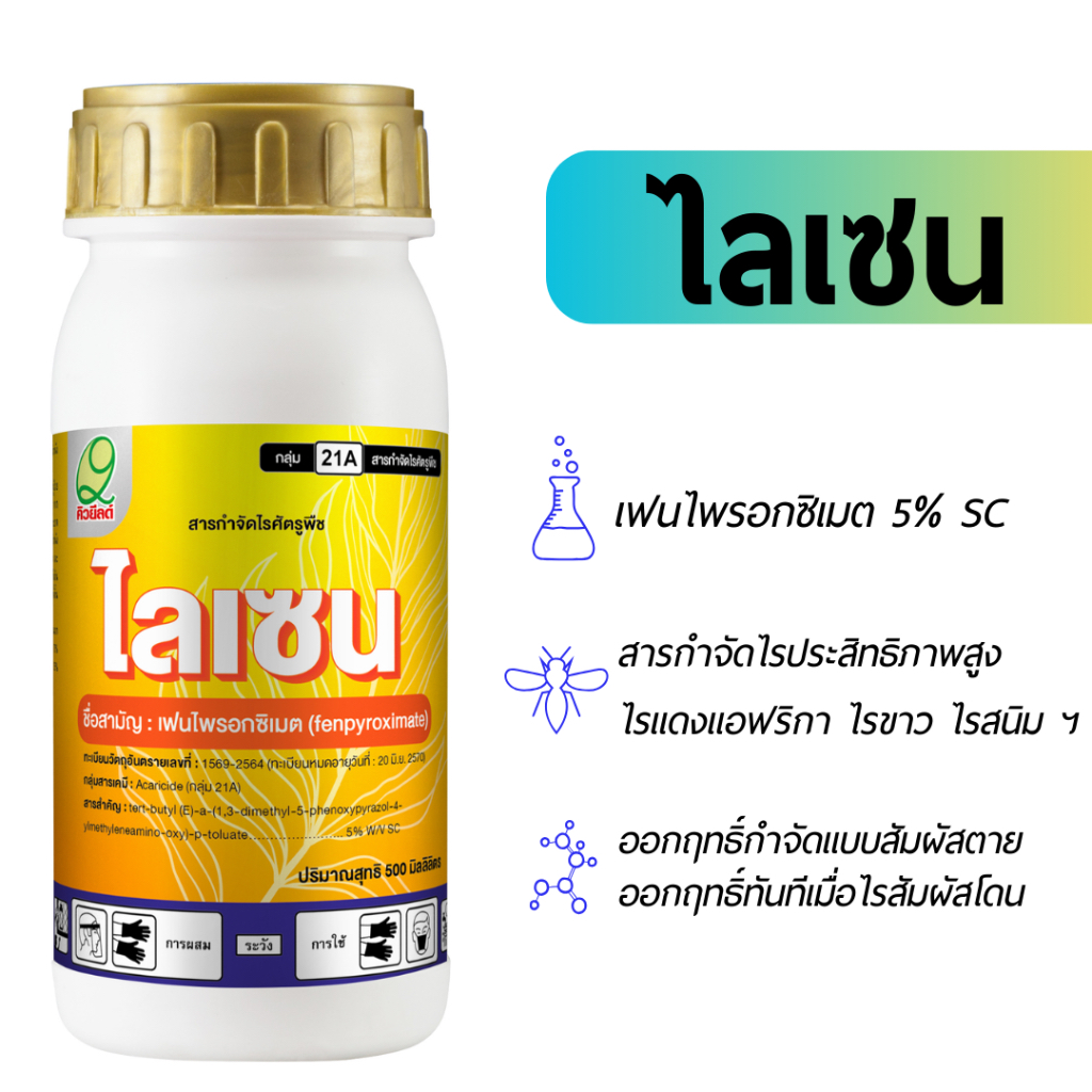 ไลเซน เฟนไพรอกซิเมต ยาไรแดง ออกฤทธิ์สัมผัส ขนาด 500 ซีซี
