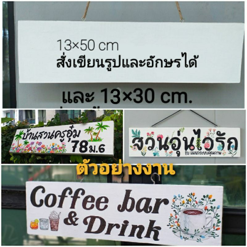 ป้ายไม้สั่งเขียน 13×50 cm.,13×30cm.โดนน้ำ และแดดได้ มีออกแบบให้