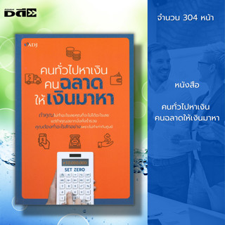 หนังสือ คนทั่วไปหาเงิน คนฉลาดให้เงินมาหา จิตวิทยา พัฒนาตนเอง ความสำเร็จ การดำเนินชีวิต สินค้ามือ1 เก็บเงินปลายทาง