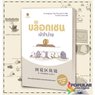 หนังสือ บล็อกเชนเข้าใจง่าย ผู้เขียน Jiyue Li สำนักพิมพ์ ลีฟ ริช ฟอร์เอฟเวอร์