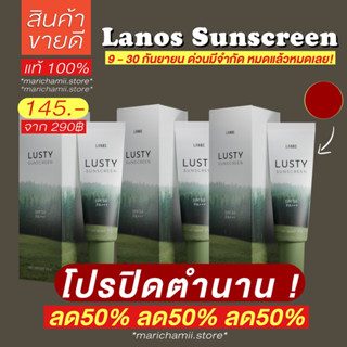 [🥣9.9 ปิดตำนาน ลด50% ลด50%❤️‍🔥] กันแดดลัสตี้ Lusty sunscreen กันแดดเนื้อเซรั่ม กันแดดลานอส ลัสตี้ กันแดด แรกในไทย ลานอส