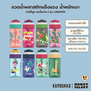 Kambukka Kids ขวดน้ำเด็ก ขวดน้ำพลาสติก กระติกน้ำเด็กมีหลอดดูด Tritan รุ่น Lagoon ความจุ 400 ML. (14oz) มีให้เลือก 18 ลาย