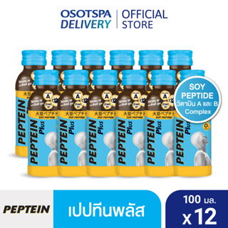 [ส่งฟรี] Peptein เปปทีน พลัส 100 มล. (12 ขวด) ดื่มง่าย บำรุงสมอง บำรุงสายตา/ Peptein Plus 100 ml. x12