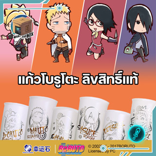 แก้วน้ำ Boroto Naruto ลิขสิทธิ์แท้ นารูโตะ ซาสึเกะ ซาราดะ มิตสึกิ ชิกาไดอิ ของสะสมนารูโตะ ขนาด สูง 12 ซม. กว้าง 8 ซม.