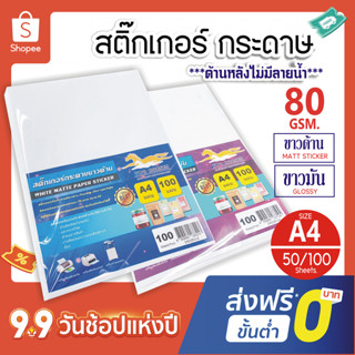 😊โปร 9.9😊❤️กระดาษ❤️ สติ๊กเกอร์( กันน้ำ 100% ) A4 ขาวด้าน , ขาวมัน ขาวผิวมัน 50 - 100 แผ่น สติ๊กเกอร์อเนกประสงค์ ,กระดาษ