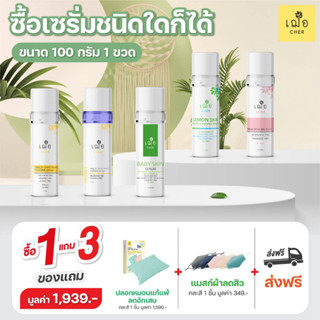 [Promotion] ซื้อเซรั่มชนิดใดก็ได้ ในขนาด 100 กรัม 1 ขวด แถมฟรี ของแถม 3 รายการ