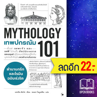 เทพปกรณัม 101 (MYTHOLOGY 101) | แอร์โรว์ มัลติมีเดีย แคทลีน เซียร์ส