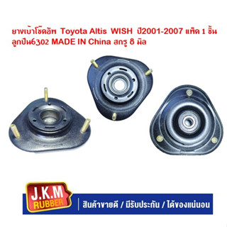 JKNยางเบ้าโช๊คอัพToyota Altis ปี2001-2007 WISH  ลูกปืน6302 MADE IN China น๊อต8มิล ราคาตัวละ