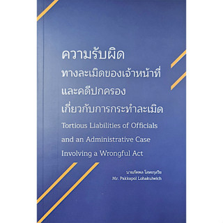 ความรับผิดทางละเมิดของเจ้าหน้าที่และคดีปกครองเกี่ยวกับการกระทำละเมิด Tortious Liabilities of Officialls and an Admintist