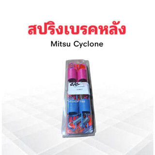 ชุดสปริงเบรคหลัง Mitsu Cyclone , L200 2240027 SST สปริงเบรคหลัง Mitsu