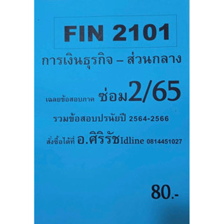 ชีทเฉลยข้อสอบ อ.ศิริรัช FIN2101 การเงินธุรกิจ-ส่วนกลาง