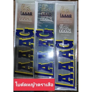 ใบตัดหญ้าตราเสือบิน LAAAG ของแท้ 100% --ระวังสินค้าลอกเลียนแบบ--