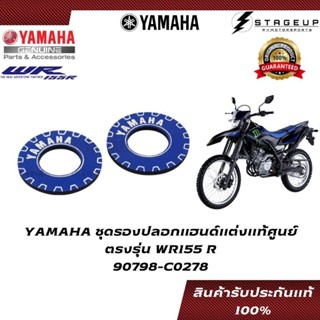 YAMAHA ชุดรองปลอกแฮนด์ WR155R แต่ง ของแท้ศูนย์ 100% 90798-C0278