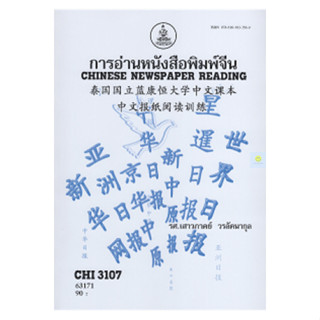 หนังสือเรียนราม CHI3107 (CN344) การอ่านหนังสือพิมพ์จีน