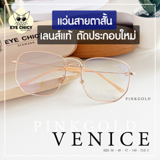 แว่นตากรองแสง แว่นสายตา เลนส์สั่งตัดใหม่ คุณภาพแท้100% รุ่น Venice เลนส์ย่อบาง ตัดตามค่าสายตาโดยเฉพาะ (รุ่น242717)