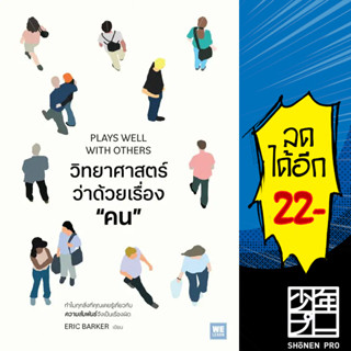 วิทยาศาสตร์ว่าด้วยเรื่อง “คน” (PLAYS WELL WITH OTHERS)  | วีเลิร์น (WeLearn) Eric Barker