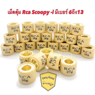 เม็ดตุ้ม Rca Scoopy -i มีเบอร์ 6ถึง13 (ราคาต่อเม็ด)