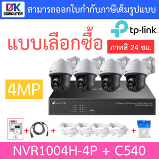 TP-LINK VIGI ชุดกล้องวงจรปิด ภาพสี 24 ชม. 4MP รุ่น NVR1004H-4P + C540 จำนวน 4 ตัว เลนส์ 4MM + ชุดอุปกรณ์