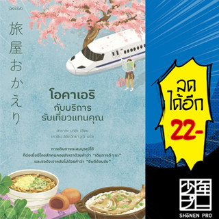 โอคาเอริกับบริการรับเที่ยวแทนคุณ | Piccolo ฮาราดะ มาฮะ