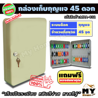 กล่องเก็บกุญแจ 45 ดอก "เก็บเป็นระเบียบ หยิบง่าย หายก็รู้" ตู้ใส่กุญแจ 45 ดอก กล่องกุญแจ ตู้เก็บกุญแจ กล่องใส่กุญแจ