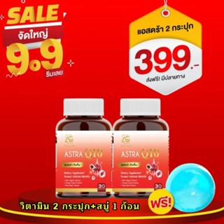 🦋 AstraQ10 แอสตร้า ส่งฟรี  ลดฝ้ากระ ริ้วรอย ตีนกา ผิวอิ่มฟู ผิวขาวกระจ่างใส ปกป้องผิวไม่ไวต่อแดด #แอสตร้าแซนธิน #อะแกลม