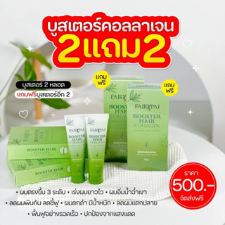 Fairypai บูสเตอร์แฮร์คอลลาเจน ( 2 หลอด แถมฟรี บูสเตอร์ 2 หลอด)