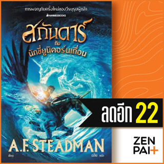 สกันดาร์กับนักขี่ยูนิคอร์นเถื่อน  | NanmeeBooks A.F. Steadman