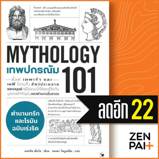 เทพปกรณัม 101 (MYTHOLOGY 101) | แอร์โรว์ มัลติมีเดีย แคทลีน เซียร์ส