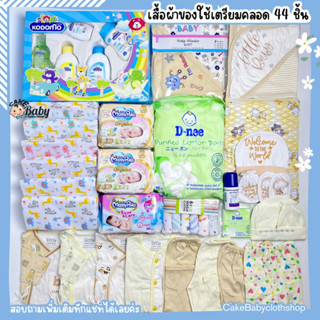 เซ็ตเสื้อผ้าเตรียมคลอดพร้อมของใช้