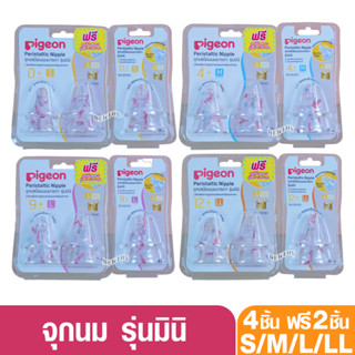 Pigeon พีเจ้น จุกนมเสมือนนมมารดา รุ่น มินิ แพ็ค4 แถม2 ชิ้น