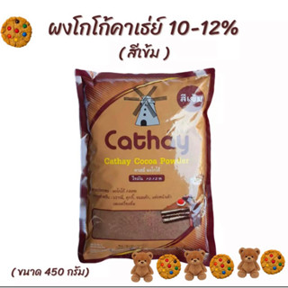 ผงโกโก้คาเธ่ย์ โกโก้แท้ ชนิดสีเข้ม 100% Cathay Cocoa Powder ผงโกโก้คาเธ่ย์ ขนาด 450 กรัม