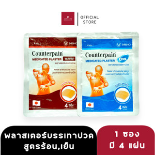 Plaster counterpain | แผ่นแปะบรรเทาปวดสูตรร้อนและสูตรเย็น (4 แผ่น / ซอง)