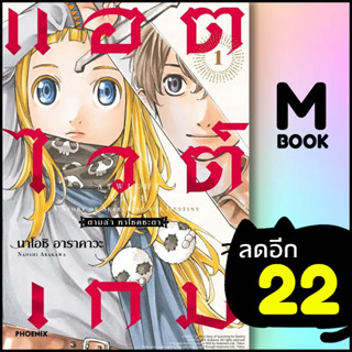 แอตไวต์เกม ตามล่า หาโชคชะตา (MG) 1 | PHOENIX-ฟีนิกซ์ นาโอชิ อาราคาวะ