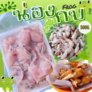 น่องกบ🐸500g.✨ทำแล้ว สะดวกพร้อมปรุง 🔥ค่าส่ง139฿✅คละได้ทั้งร้าน❗️โฟมฟรี💦ทุกจังหวัด 🚚💨ส่งขนส่งแช่เย็น❄️