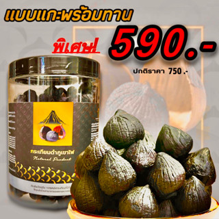 **แบบแกะเปลือก พร้อมรับทาน**  หวานอร่อย กระเทียมดำภูเขาไฟ  *นน.กระปุกละ 500 กรัม