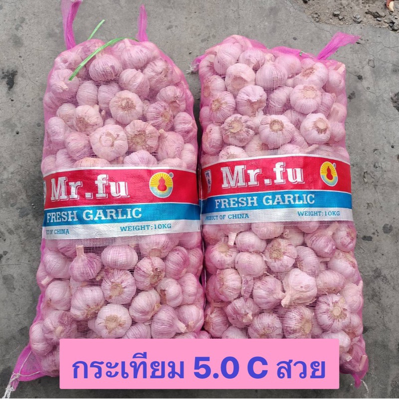 กระเทียมปองหัวไซส์ขนาด5c.น้ำหนัก 9-10kg.