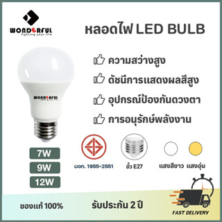 WONDERFUL หลอดไฟ led หลอดไฟบ้าน led หลอดไฟแบบเปลี่ยนได้ 7W/9W/12W สีแสงสีขาว 6500K/แสงอุ่น 3000K E27 ความสว่างสูง