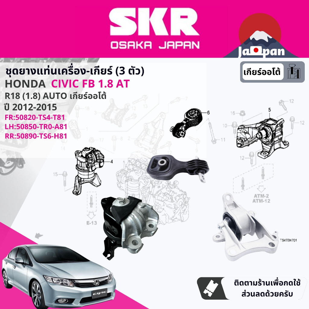 [SKR Japan] ยาง แท่นเครื่อง แท่นเกียร์ ครบชุด  Honda Civic FB 2012-2015 ho117,ho085,ho096,ho083