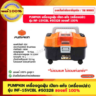 PUMPKIN เครื่องดูดฝุ่น เปียก-แห้ง (เครื่องเปล่า)  รุ่น INF-15VCBL #50328 ของแท้ 100%