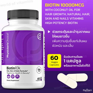 Physicians CHOICE Biotin 10000mcg with Coconut Oil, 60 Veggie Capsules(SKU.2258)