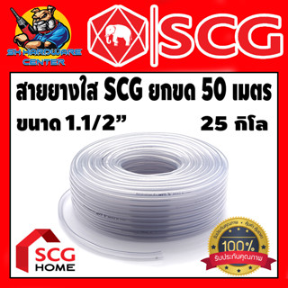 สายยางใส SCG ขนาด 1 1/2นิ้ว(1นิ้วครึ่ง) มีความหนา 3.3mm น้ำหนัก 25 Kg ความยาว 50เมตร (ขายยกขด)