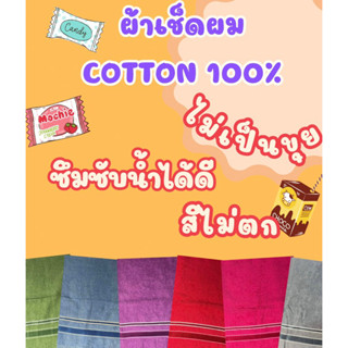 ผ้าเช็ดผม cotton 100%