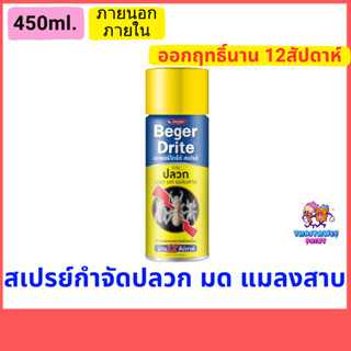 สเปรย์กำจัดปลวก กำจัดแมลงสาบ เบเยอร์ไดร์กลิ่นเลม่อน 450ml กำจัดปลวก กำจัดมด แมลงสาบ มอด ออกฤทธิ์นาน 12สัปดาห์