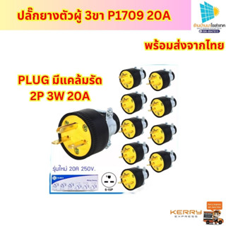 (แพ็ค10ชิ้น) ปลั๊กยางตัวผู้3ขาP1709 20A(ของแท้)PLUG มีแคล้มรัด 2P 3W 20A