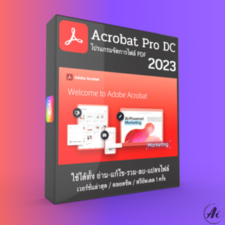 Acrobat Pro DC 2023 อ่านและแก้ไขไฟล์ PDF