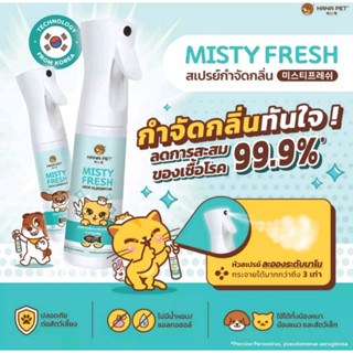 Hana Pet สเปรย์กำจัดกลิ่น Misty Fresh แมว กำจัดเชื้อโรค สเปรย์ดับกลิ่น ทรายแมว ของเล่น ที่นอน