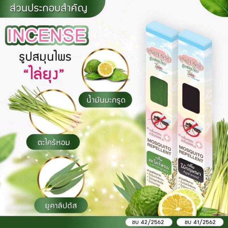 ธูปสมุนไพรไล่ยุง INCENSE