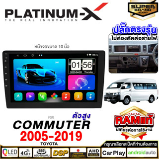 PLATINUM-X จอแอนดรอย TOYOTA COMMUTER 05-18 ทุกรุ่น จอแอนดรอยด์ติดรถยนต์ เครื่องเสียงรถยนต์ มีให้เลือก Android WIFI / SIM