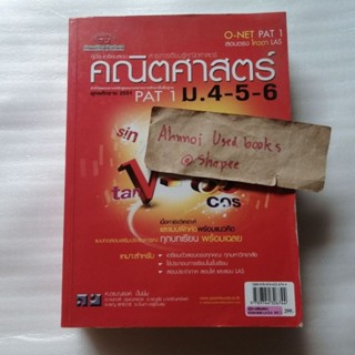 คู่มือเตรียมสอบ คณิตศาสตร์ ม.4-5-6 PAT 1